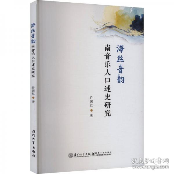 海丝音韵：南音乐人口述史研究