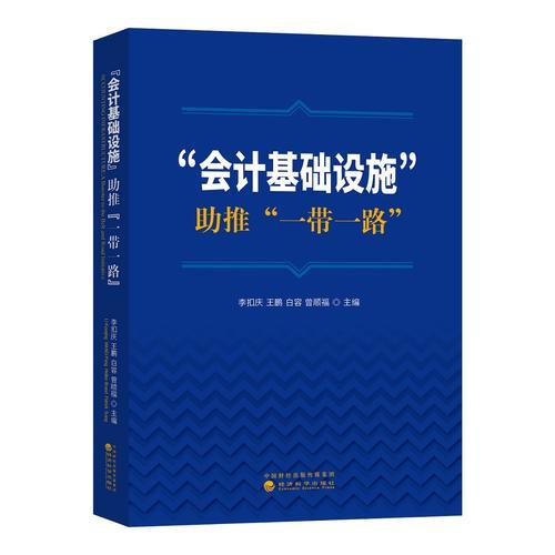 “會計基礎(chǔ)設(shè)施”助推“一帶一路”