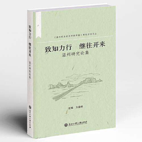致知力行 繼往開來：溫州研究論集