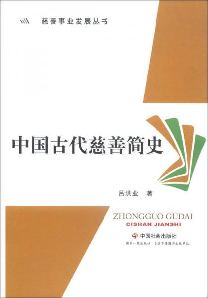 中慈善事业发展丛书：国古代慈善简史