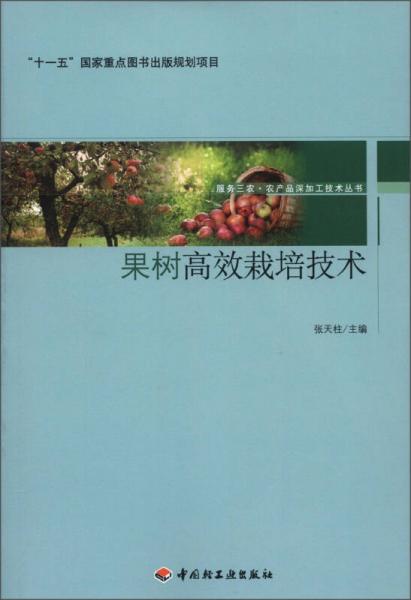 服务三农·农产品深加工技术丛书·“十一五”国家重点图书出版规划项目：果树高效栽培技术