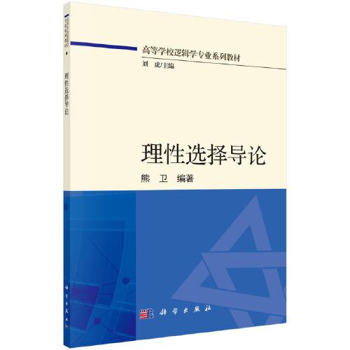 理性選擇導(dǎo)論