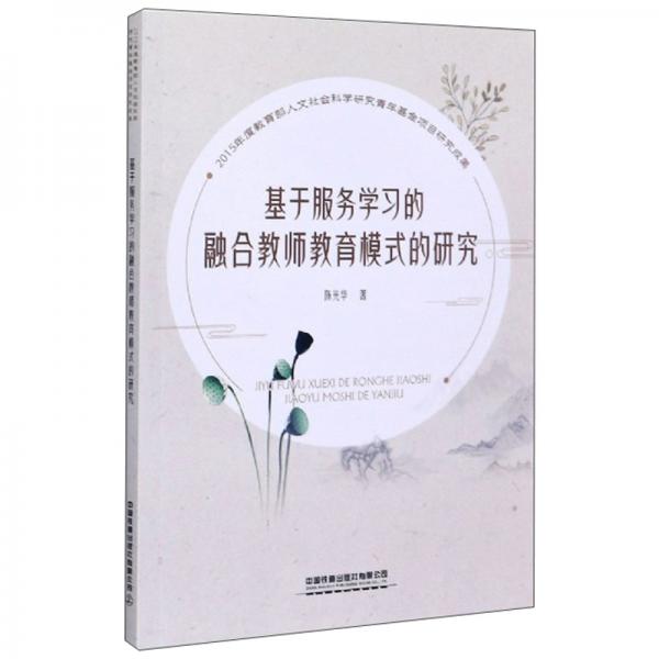 基于服務(wù)學(xué)習(xí)的融合教師教育模式的研究