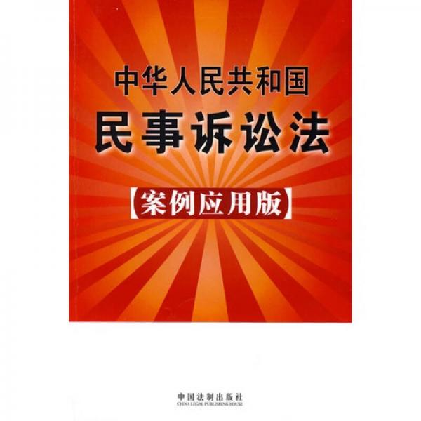 中华人民共和国民事诉讼法11（案例应用版）
