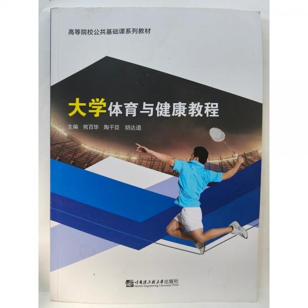 大學(xué)體育與健康教程 熊百華 陶干臣 胡達道主編 哈爾濱工程大學(xué)出版社 9787566136121