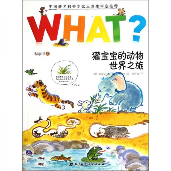 獾寶寶的動(dòng)物世界之旅