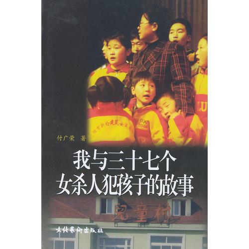我與三十七個(gè)女殺人犯孩子的故事