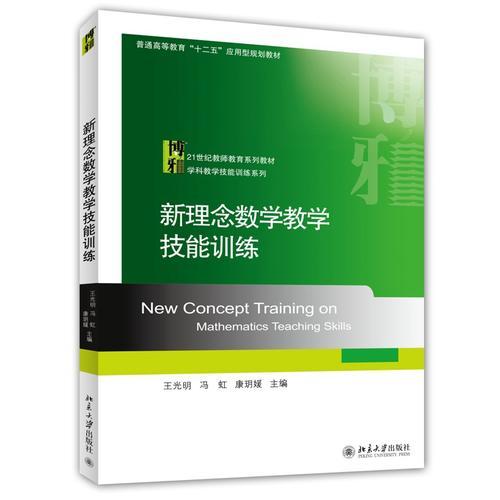 新理念數(shù)學教學技能訓練