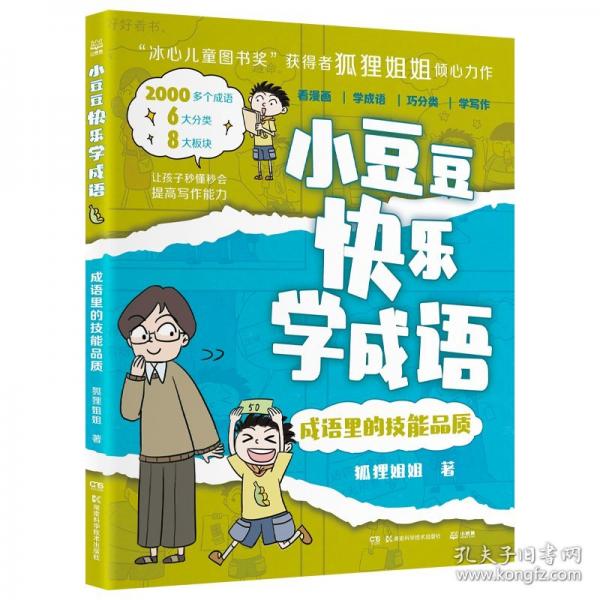 小豆豆快樂學(xué)成語·成語里的技能品質(zhì)