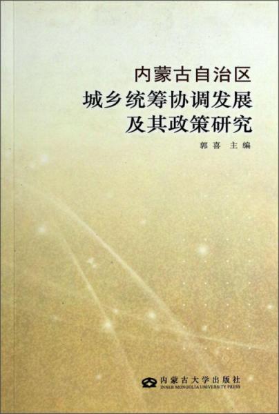 内蒙古自治区城乡统筹协调发展及其政策研究