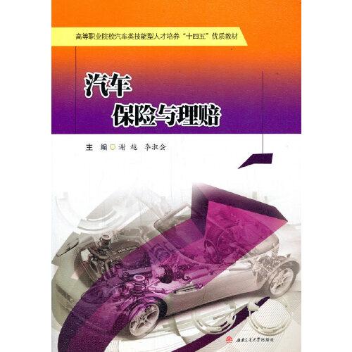 汽車保險與理賠