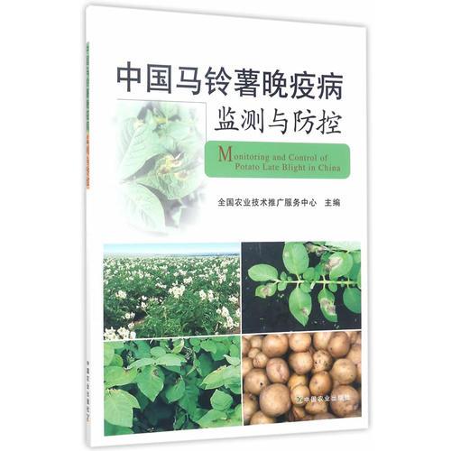 中國馬鈴薯晚疫病監(jiān)測與防控