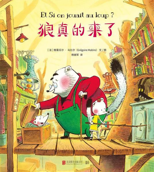 狼真的來了