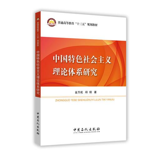 中国特色社会主义理论体系研究