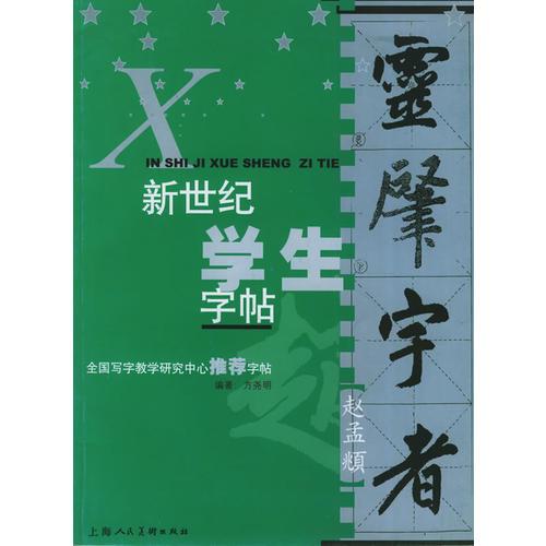 新世纪学生字帖:赵孟頫