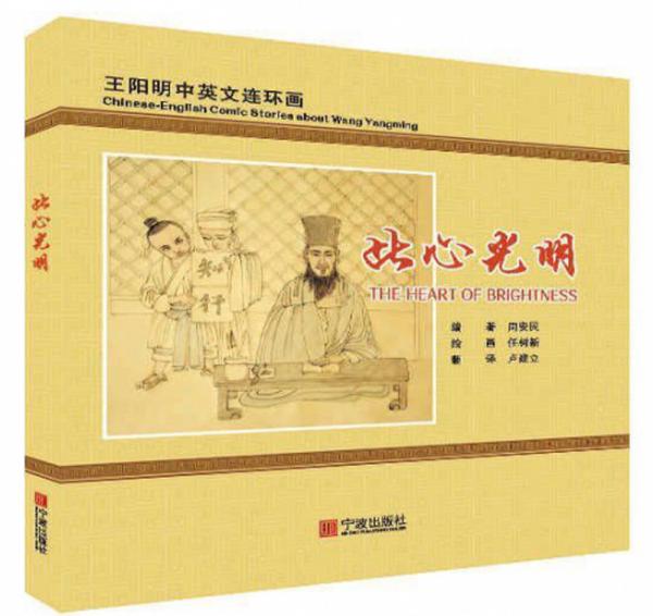 王陽(yáng)明中英文連環(huán)畫：此心光明