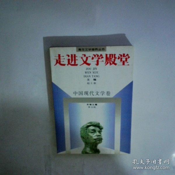 走進(jìn)文學(xué)殿堂.中國現(xiàn)代文學(xué)卷