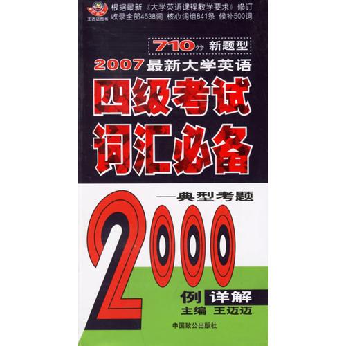 2007最新大学英语710分四级考试词汇必备