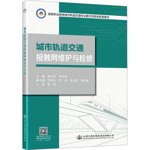 城市軌道交通接觸網(wǎng)維護(hù)與檢修