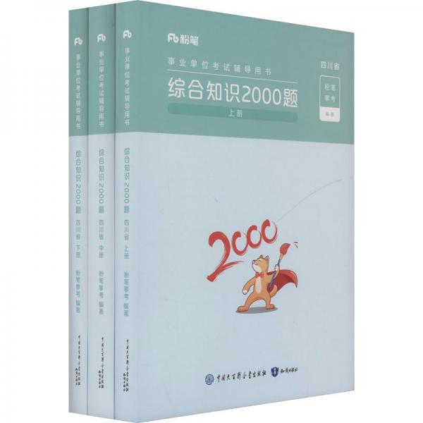 综合知识2000题 四川省(全3册) 粉笔事考 编