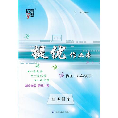 经纶学典 提优作业本：物理八年级（下）（江苏国标）