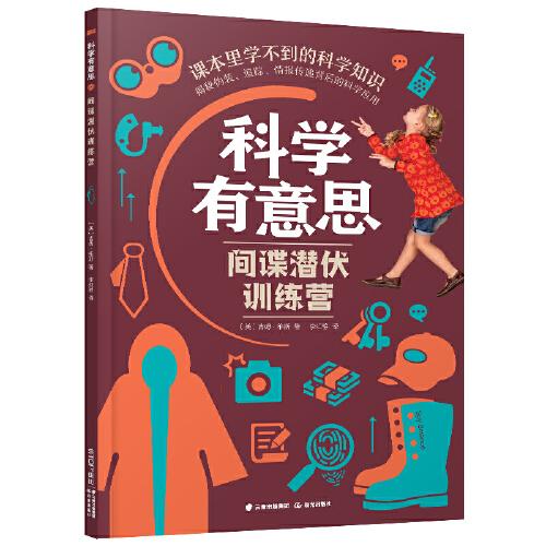 科學(xué)有意思·間諜潛伏訓(xùn)練營(yíng)