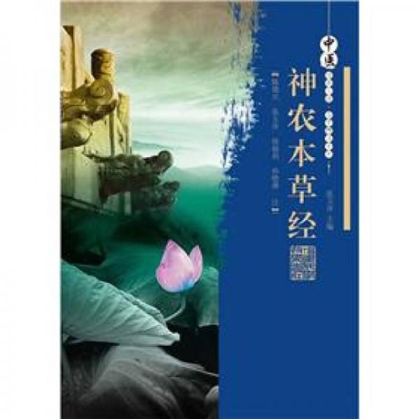 中醫(yī)經(jīng)典必讀名著精注系列：神農(nóng)本草經(jīng)