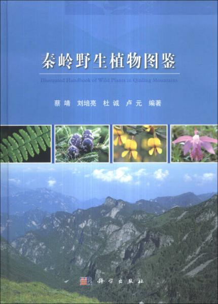 秦岭野生植物图鉴