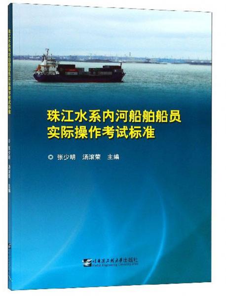 珠江水系內河船舶船員實際操作考試標準