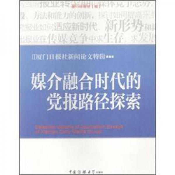 媒介融合時(shí)代的黨報(bào)路徑探索