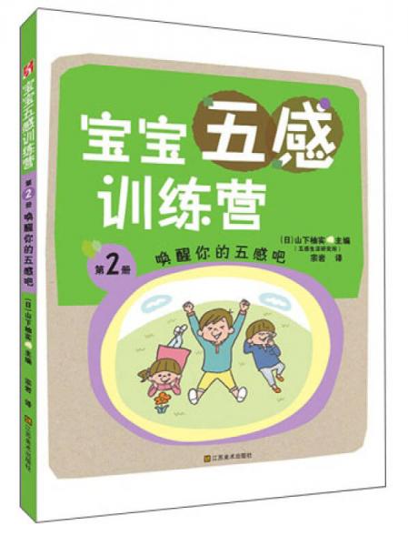 宝宝五感训练营：唤醒你的五感吧（第2册）