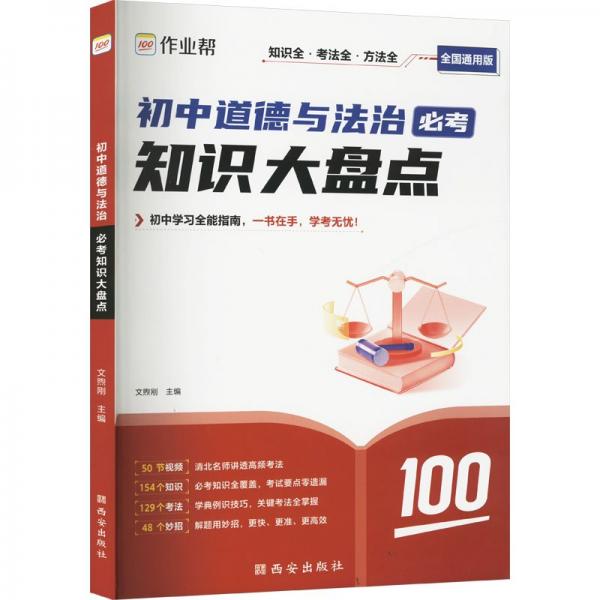 作業(yè)幫初中必考知識(shí)大盤點(diǎn) 小四門（地理+歷史+生物+道德與法治）