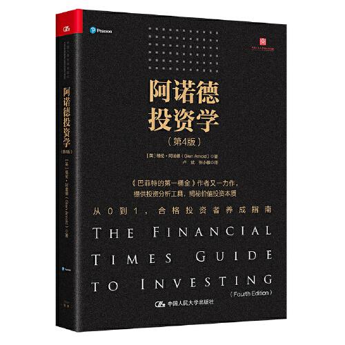 阿諾德投資學(xué)（第4版）