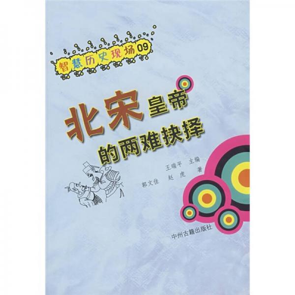 智慧歷史現(xiàn)場：北宋皇帝的兩難抉擇