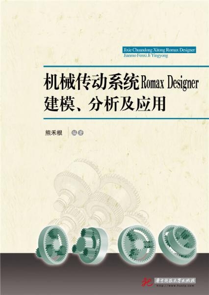 機械傳動系統(tǒng)Romax Designer建模、分析及應(yīng)用