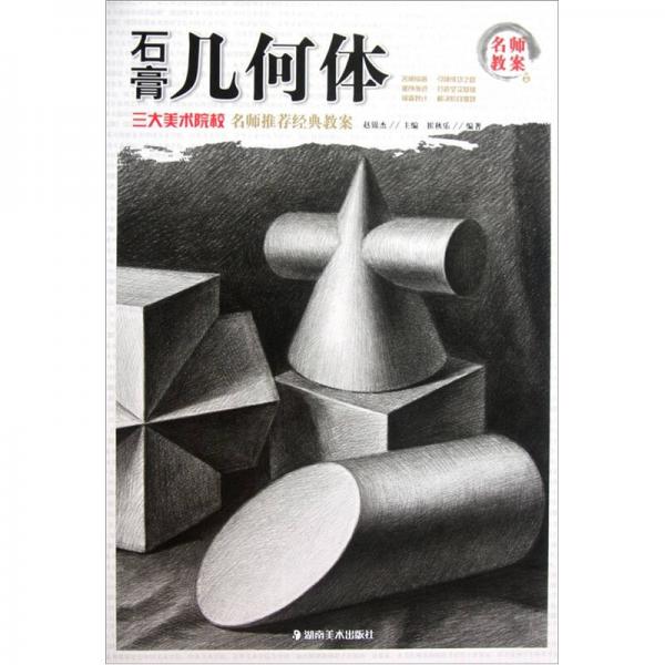 名師教案：石膏幾何體