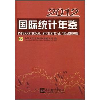 2012国际统计年鉴