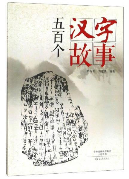 五百個漢字故事