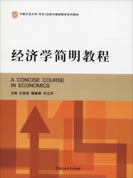 經濟學簡明教程