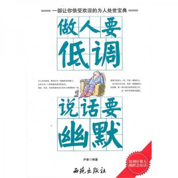 做人要低調(diào)·說(shuō)話要幽默