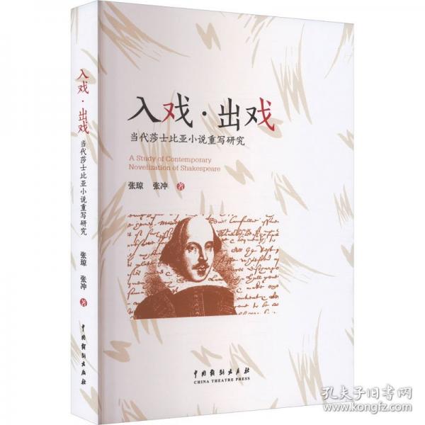 入戲·出戲：當代莎士比亞小說重寫研究