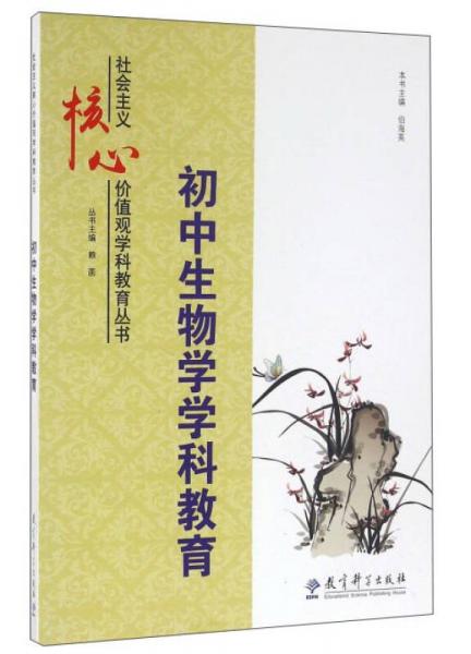 初中生物學(xué)學(xué)科教育
