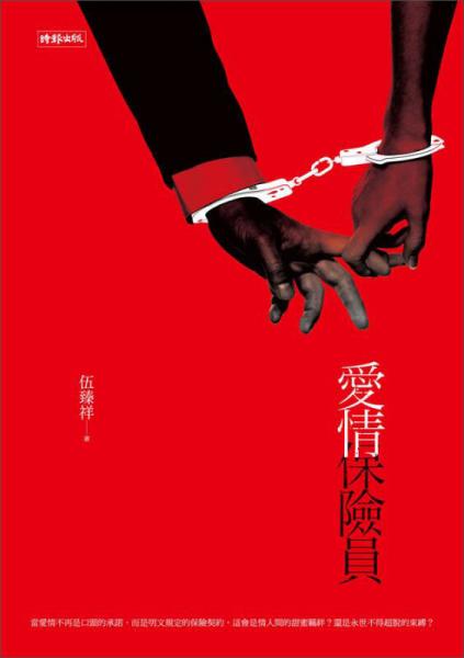 愛情保險(xiǎn)員