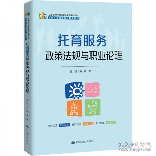 托育服務政策法規(guī)與職業(yè)倫理