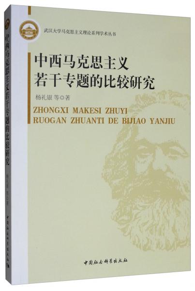 中西馬克思主義若干專題的比較研究