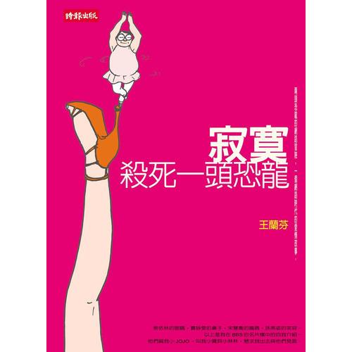 寂寞殺死一頭恐龍