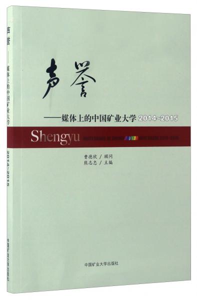 聲譽(yù)：媒體上的中國礦業(yè)大學(xué)2014-2015