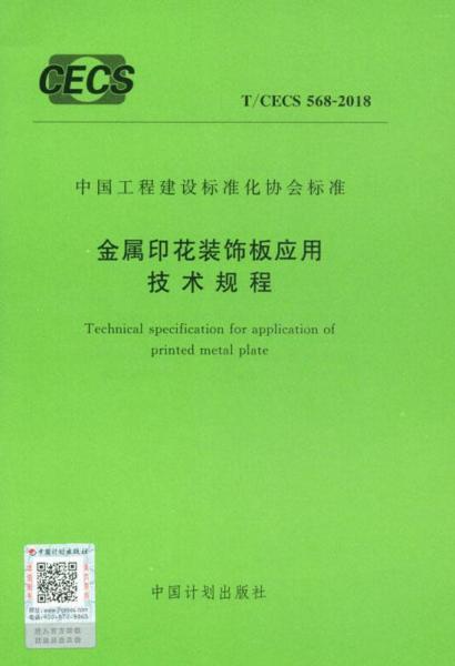 T/CECS 568-2018 金屬印花裝飾板應(yīng)用技術(shù)規(guī)程