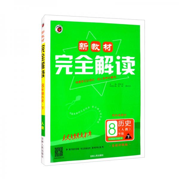 新教材完全解讀八年級(jí)下冊(cè)歷史人教版RJ配統(tǒng)編教材