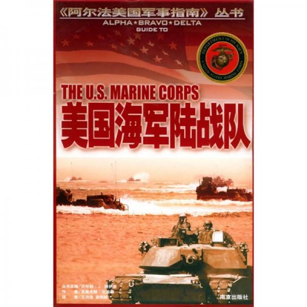 美國海軍陸戰(zhàn)隊